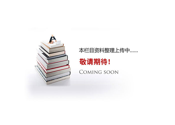 資料準(zhǔn)備中，敬請(qǐng)期待！